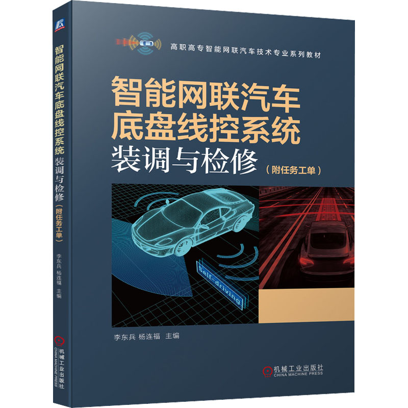 [M]智能网联汽车底盘线控系统装调与检修 李东兵,杨连福 编 -9787111693284