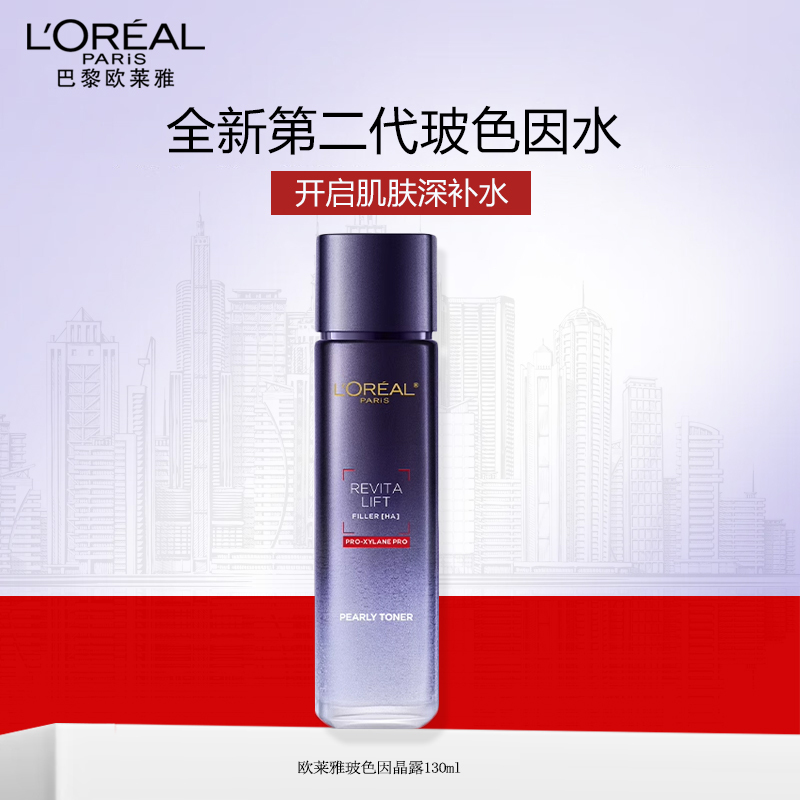 欧莱雅玻色因水130ml复颜玻尿酸水光充盈导入晶露紧致补水保湿修护精华水