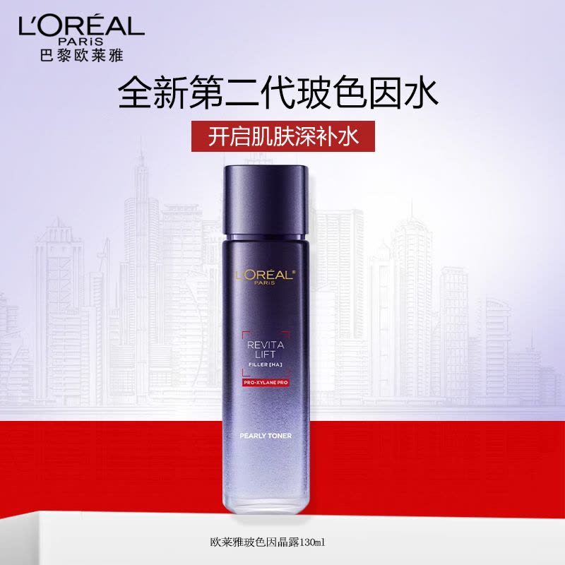 欧莱雅玻色因水130ml复颜玻尿酸水光充盈导入晶露紧致补水保湿修护精华水图片