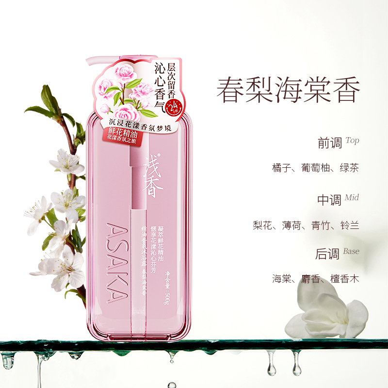浅香(ASAKA)精油香氛沐浴露 男女持久留香24小时香体沐浴液 花香型(春梨海棠香)500g