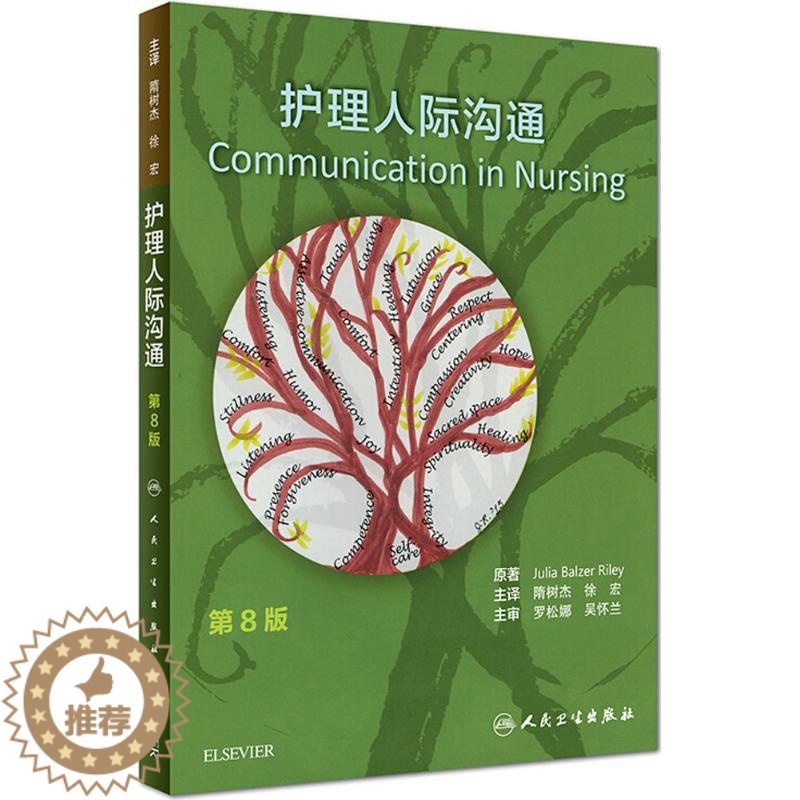 【醉染正版】护理人际沟通 第8版 (美)朱莉娅·鲍尔泽·赖利(Julia Balzer Riley) 著;隋树杰,徐宏