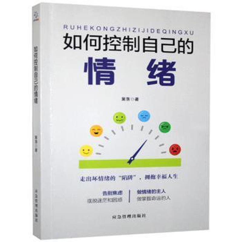正版新书】★如何控制自己的情绪篱落9787502076108
