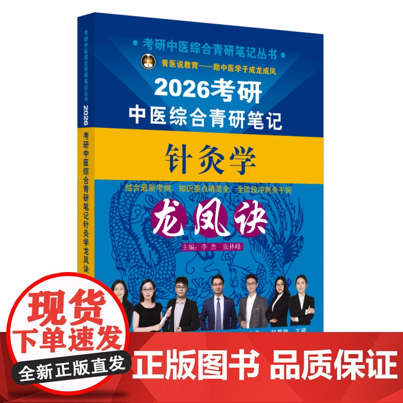 考研中医综合青研笔记针灸学龙凤诀高清大图