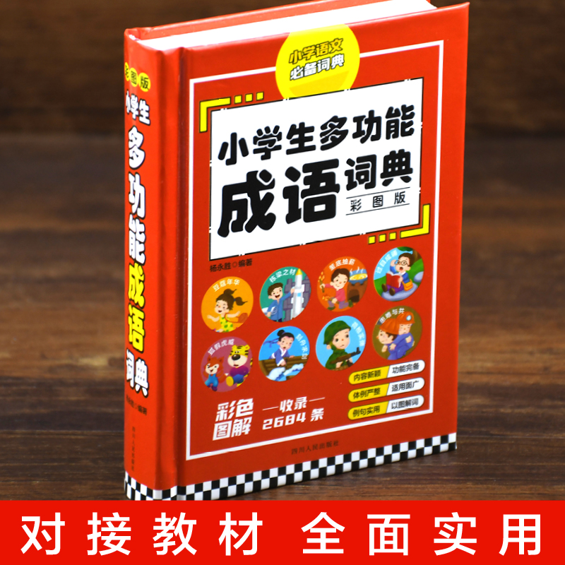 [正版] 小学生多功能成语词典 彩图版四字成语彩图彩色版字典中小学大词典中华现代汉语词语儿童大字典解释书高清大图
