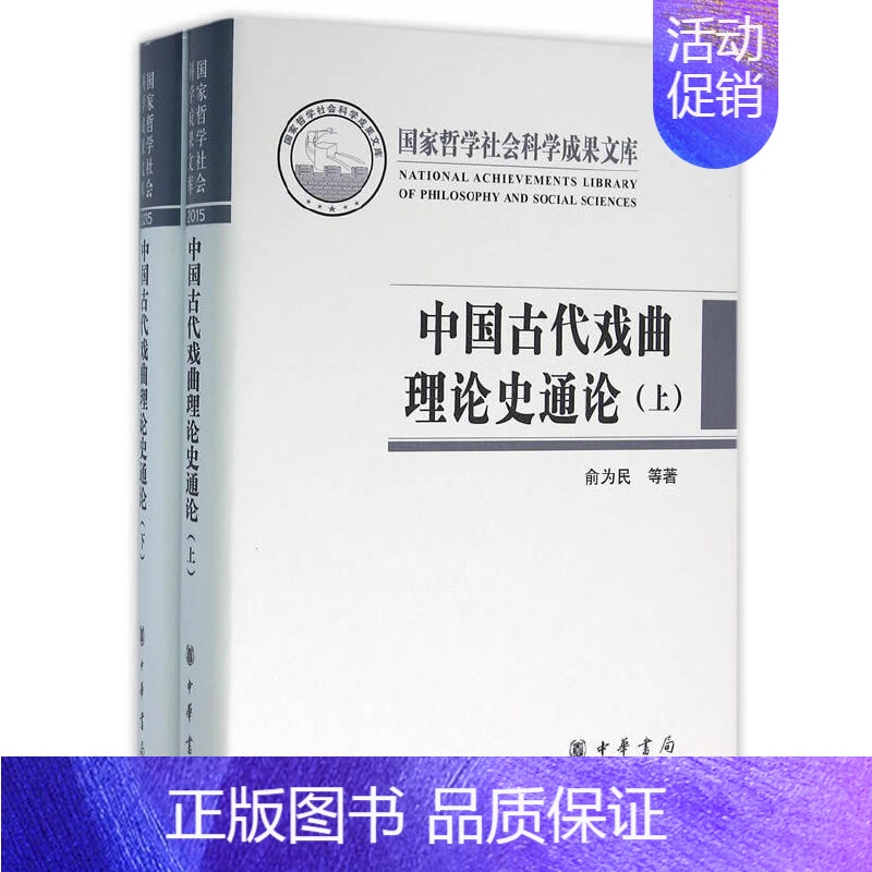 [正版]中国古代戏曲理论史通论全2册国家哲学社会科学成果文库 俞为民孙蓉蓉著 中华书局出版 书籍