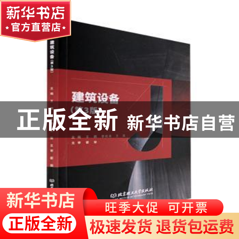 正版 建筑设备 王鹏,李松良,王蕊 北京理工大学出版社 9787576309高清大图