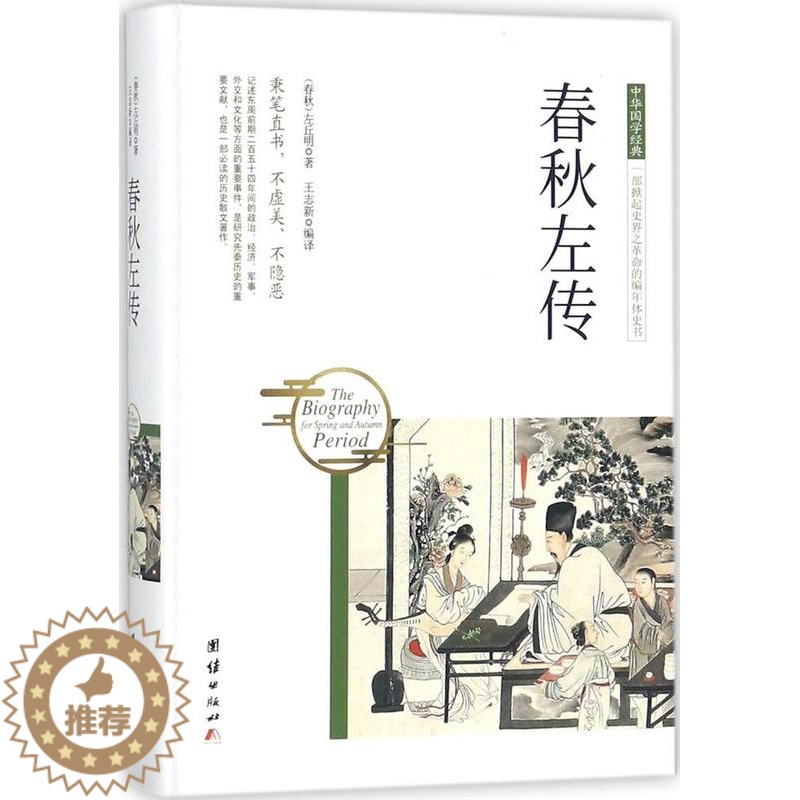 [醉染正版]春秋左传/中华国学经典 (春秋)左丘明 中国古典小说、诗词 团结出版社 正版 阅读书籍书高清大图
