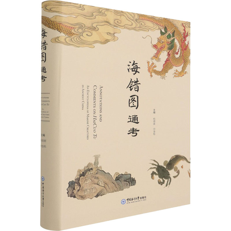 [M]《海错图》通考 杨德渐,徐奎栋 编 -9787567026018高清大图