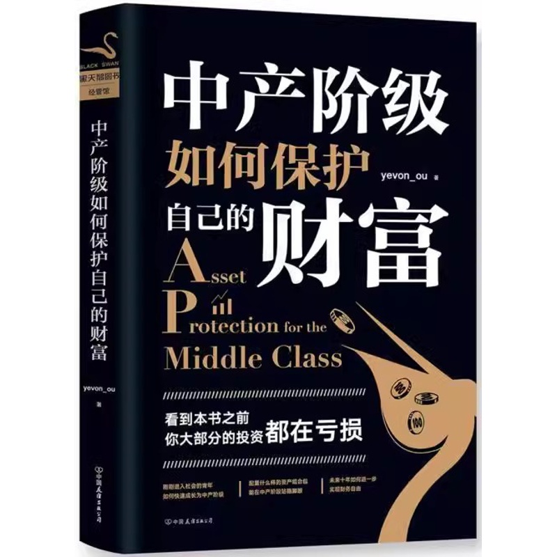 [正版]平装中产阶级如何保护自己的财富 yevon_ou 著 知名房地产投资者、“水库论坛”版主“欧神”欧成效力作。高清大图