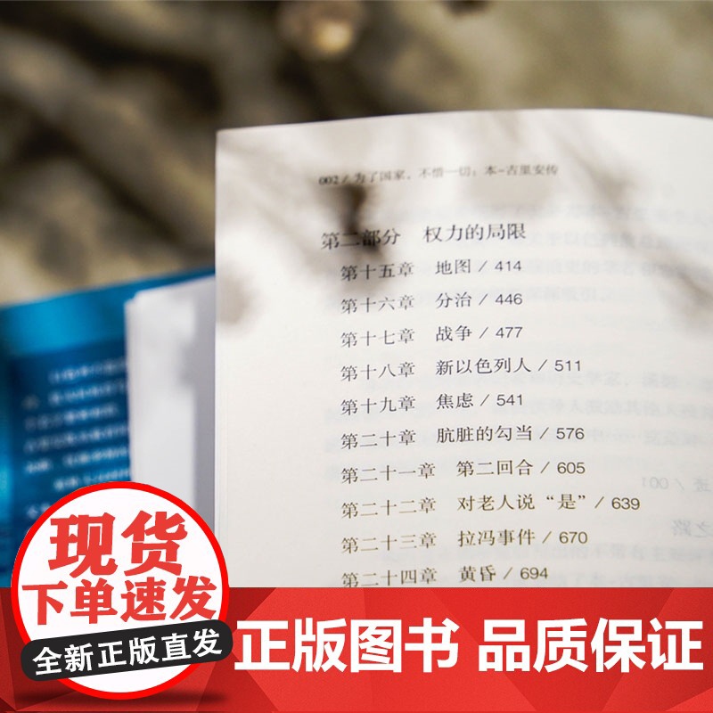 为了国家不惜一切 本-古里安传 精装正版 好望角丛书系列 一部关于以色列总理的精彩人物传记书籍 以色列历史 一个民族的重高清大图