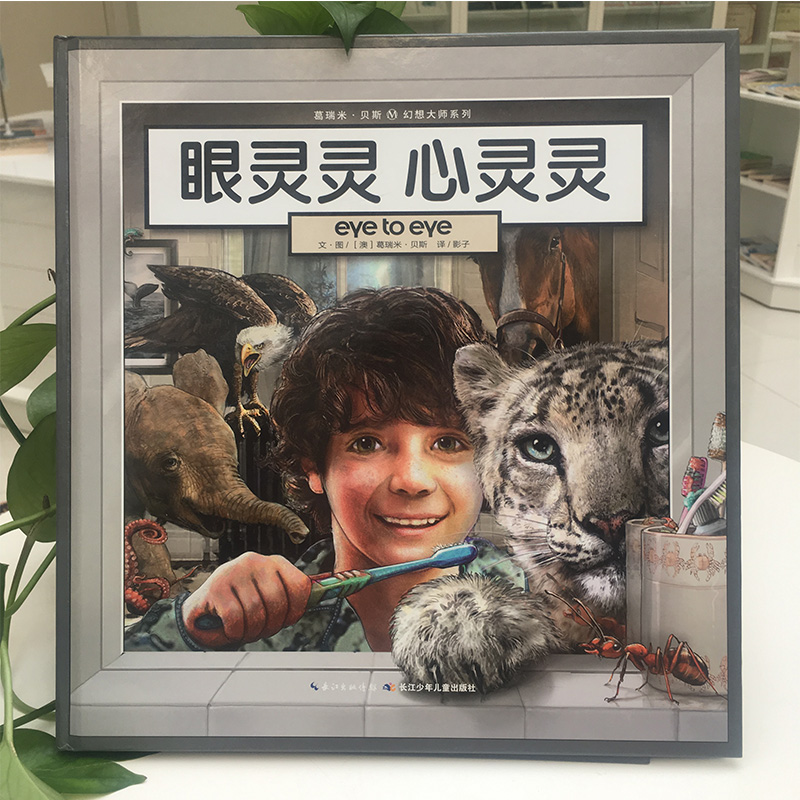 [M]眼灵灵 心灵灵-9787556043262高清大图
