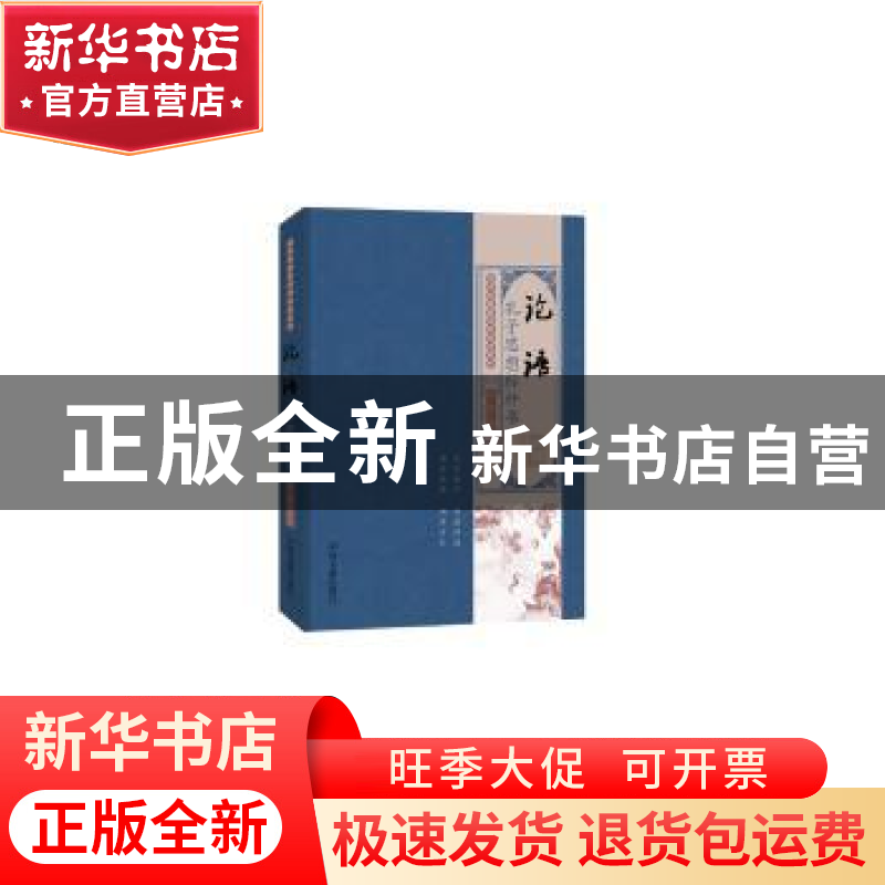 正版 论语:孔子思想标杆书 姜越 中国书籍出版社 9787506873864高清大图