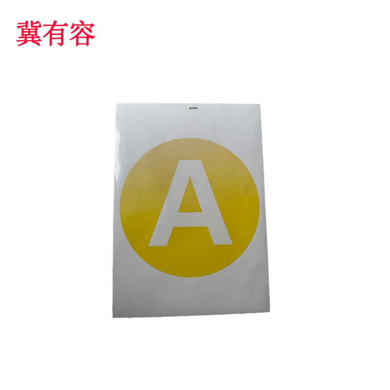 冀有容 相序牌 300*400mm 套高清大图