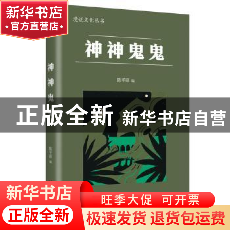 正版 神神鬼鬼 陈平原编 湖南人民出版社 9787556132003 书籍高清大图