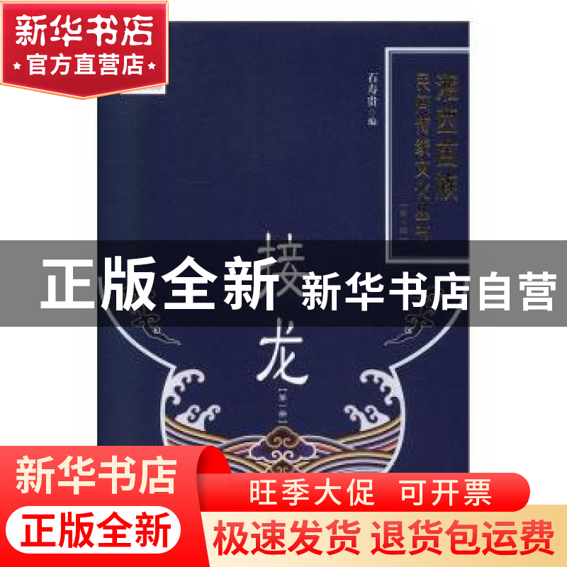 正版 接龙(1)(精)/湘西苗族民间传统文化丛书 编者:石寿贵|责编:高清大图