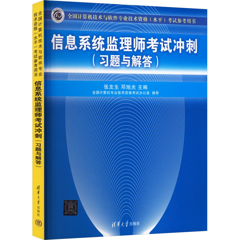 【M】信息系统监理师考试冲刺(习题与解答)-9787302327615
