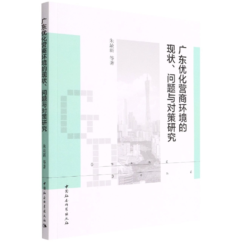 正版新书]广东优化营商环境的现状、问题与对策研究朱近期新9787高清大图