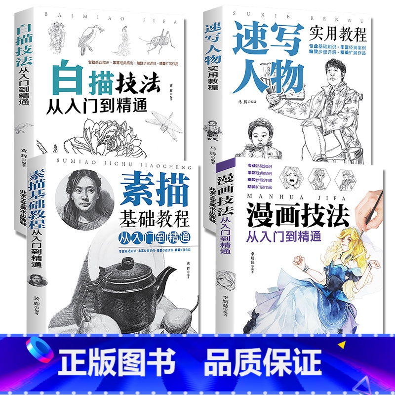 [正版]全四册 素描基础教程从入门到精通+速写人物实用教程+白描技法+漫画技法 画画套装成人素描书入门自学零基础素描教高清大图