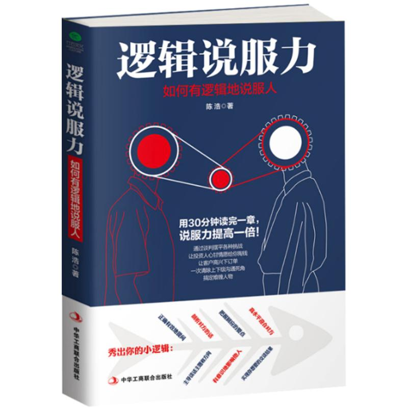 醉染图书逻辑说服力9787515820194高清大图