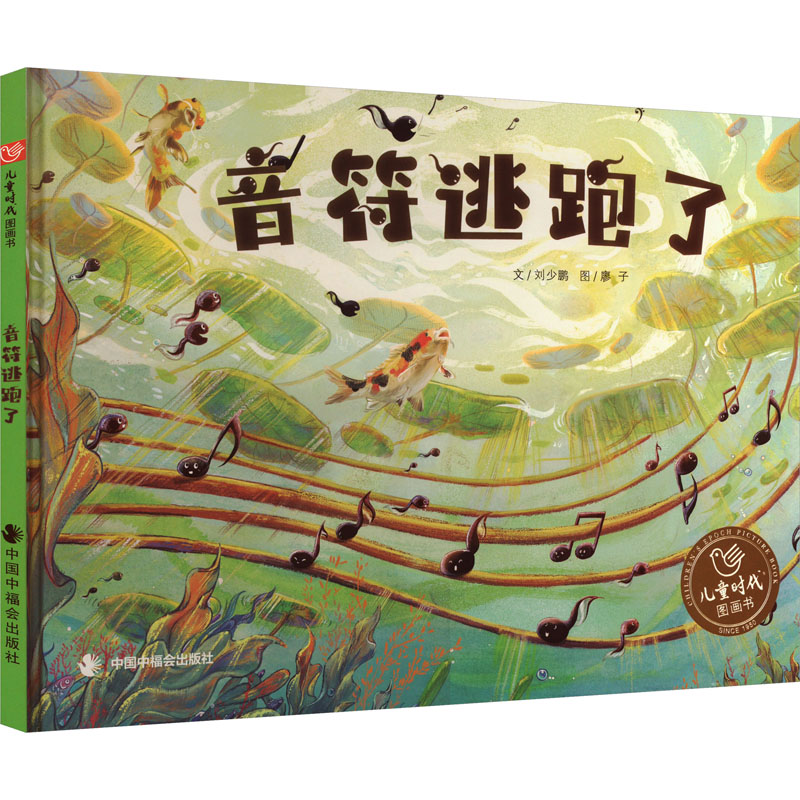 [M]音符逃跑了-9787507234237高清大图