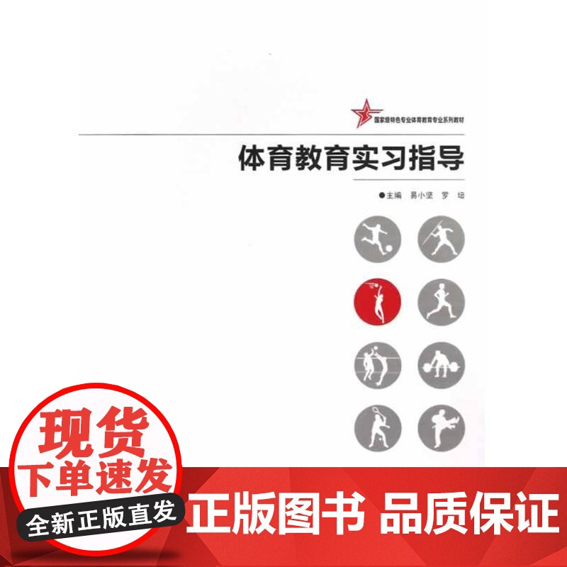 体育教育实习指导 易小坚 湖南师范大学出版社 正版书籍高清大图