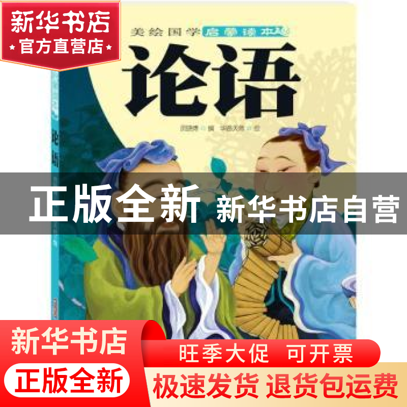 正版 论语 员晓博选编 新疆青少年出版社 9787551520195 书籍高清大图