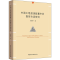 [M]中国土地资源配置中的隐形市场研究-9787520319461