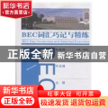BEC词汇巧记与精练