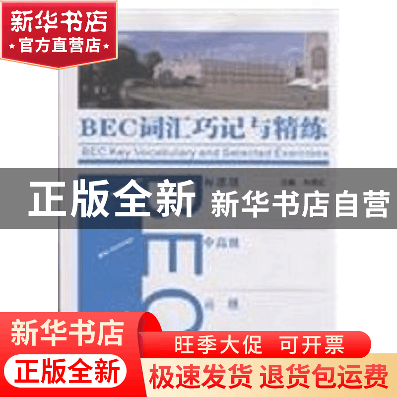 正版 BEC词汇巧记与精练 向嫣红主编 湖南师范大学出版社 9787564图片