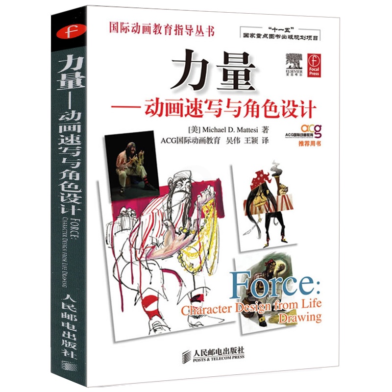 [醉染正版]力量 动画速写与角色设计 动画师工作手册力量空间图形服装与角色色彩理论书 动作分解运动规律基础绘画技法艺术动高清大图