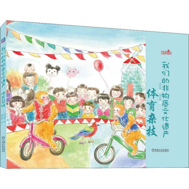 [M]我们的非物质文化遗产 体育杂技 邵凤丽 著 桃金娘 绘 -9787111632993