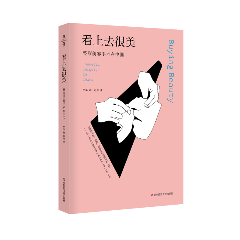 [正版]出版社直发 看上去很美 美容手术在中国 薄荷实验 审美文化变迁 社会性人类学整容美容经济 华东师范大学出版社高清大图