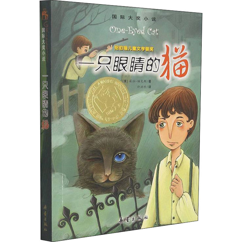 正版新书]一只眼睛的猫(美)葆拉·福克斯9787530747360高清大图
