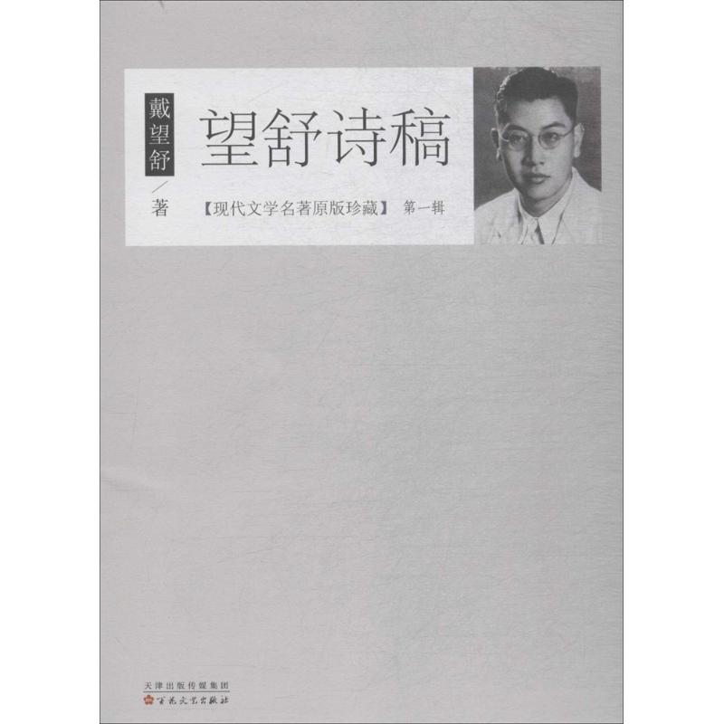 正版新书】望舒诗稿戴望舒9787530672679