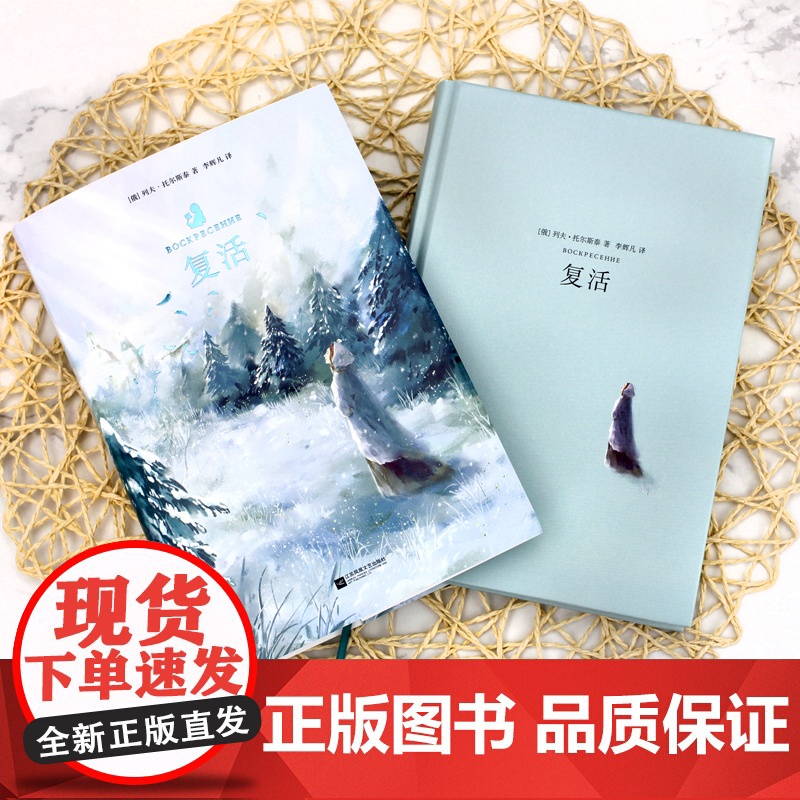 正版书籍 复活 精装无删减 列夫 托尔斯泰批判现实主义作品 关于爱、背叛和救赎 名著阅读 初高中学生课外阅读高清大图