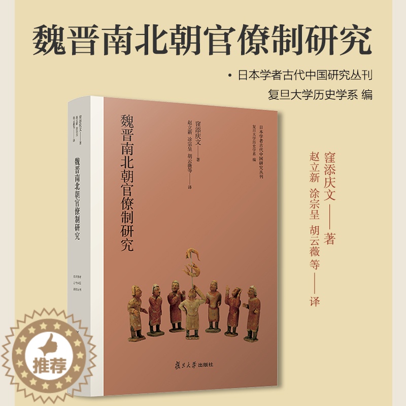 [醉染正版]魏晋南北朝官僚制研究(日本学者古代中国研究丛刊)窪添庆文 复旦大学出版社 图书籍高清大图