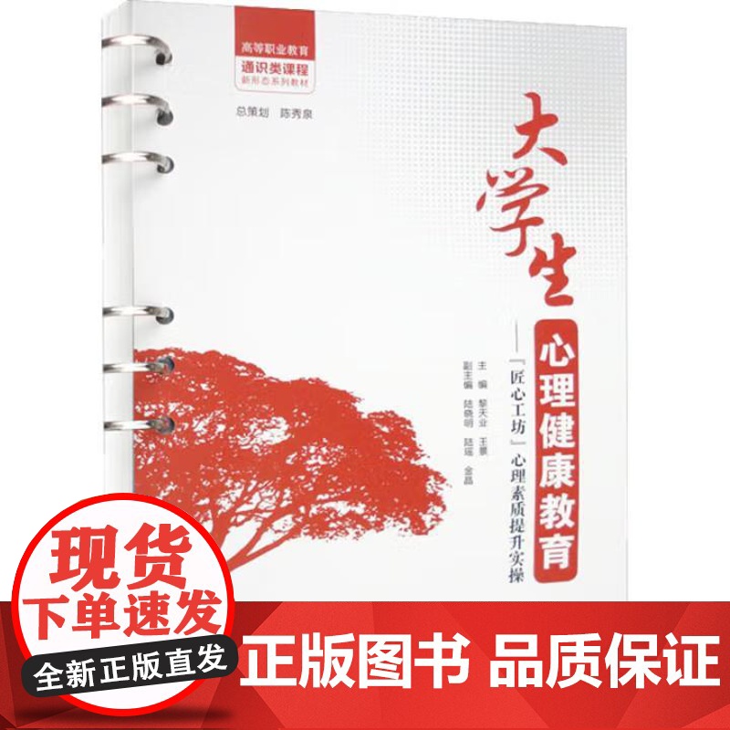 书出版社直供]大学生心理健康教育“匠心工坊”心理素质提升实操 黎天业 王景 著 中国水利水电出版社 9787522610高清大图