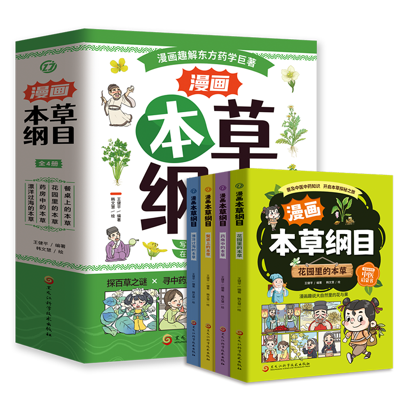 漫画本草纲目全4册 [正版]漫画本草纲目全4册 精美手绘加趣味漫画让孩子轻松认识中草药 7-10岁孩子的中医启蒙书 启发高清大图