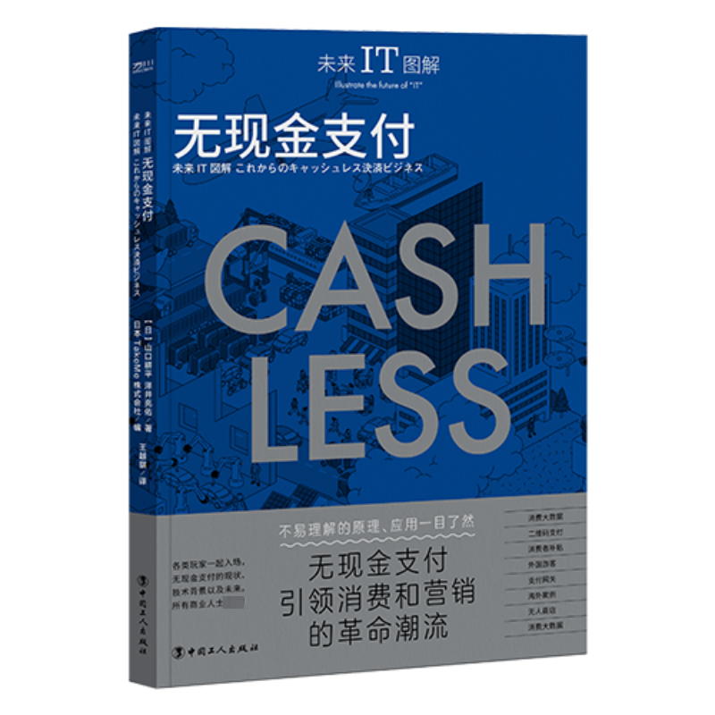 [M]未来IT图解 无现金支付-9787500881094高清大图