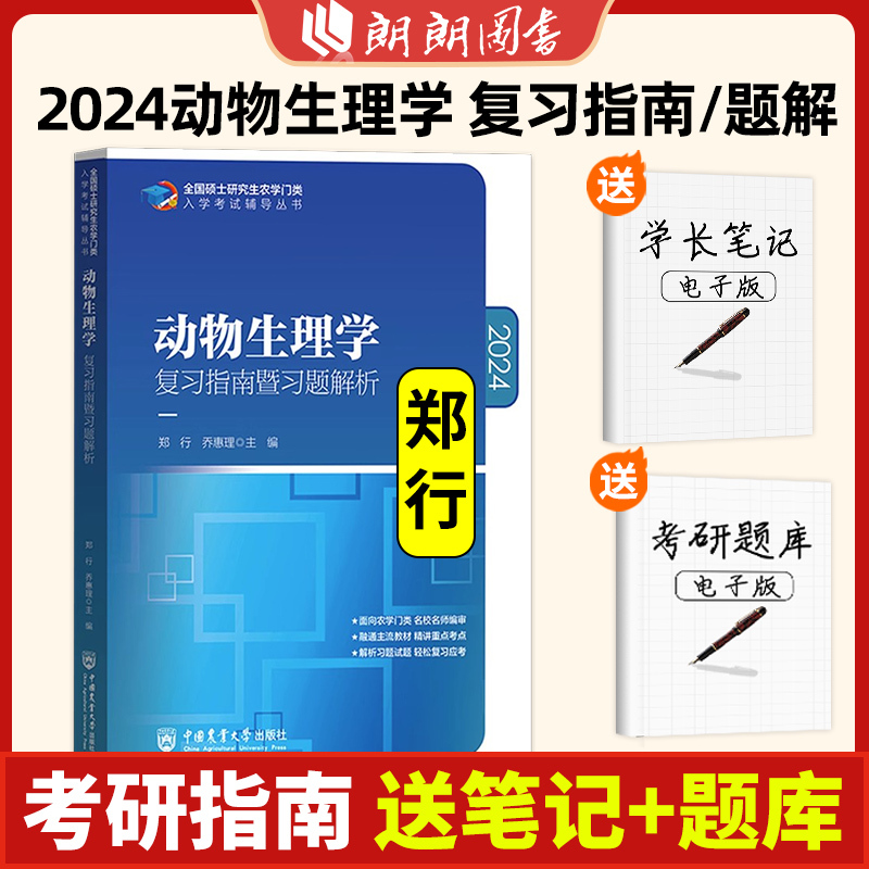 生物化学 第3版 刘国琴杨海莲 [正版]2024农学门类考研 415动物生理学与生物化学 复习指南暨习题解析+历年真题全