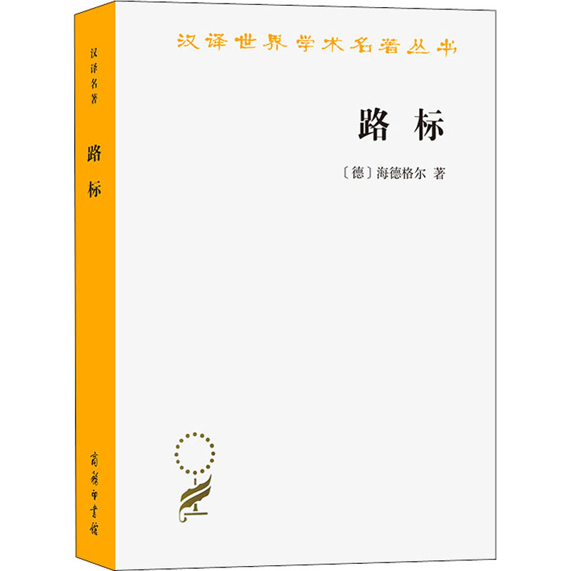 醉染图书路标9787100028684高清大图