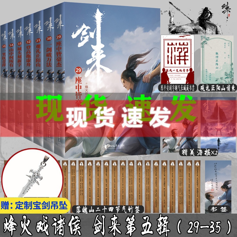 [醉染正版] 剑来 第五辑29—35 小说实体书 烽火戏诸侯著青春文学古典仙侠玄幻小说书一剑破万法一笑抚青萍 浙江文高清大图