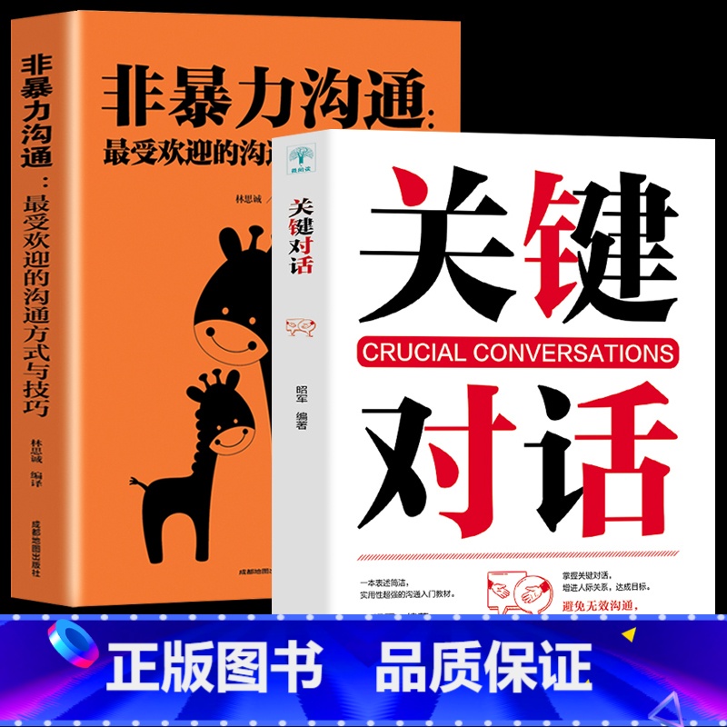 [正版]2册关键对话+非暴力沟通zui受欢迎的沟通方式与技巧提高情商书籍 销售口才技巧书籍人际交往心理学语言表达能力提高清大图