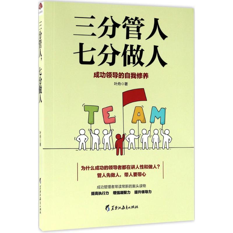 正版新书]三分管人七分做人叶舟9787531691242高清大图