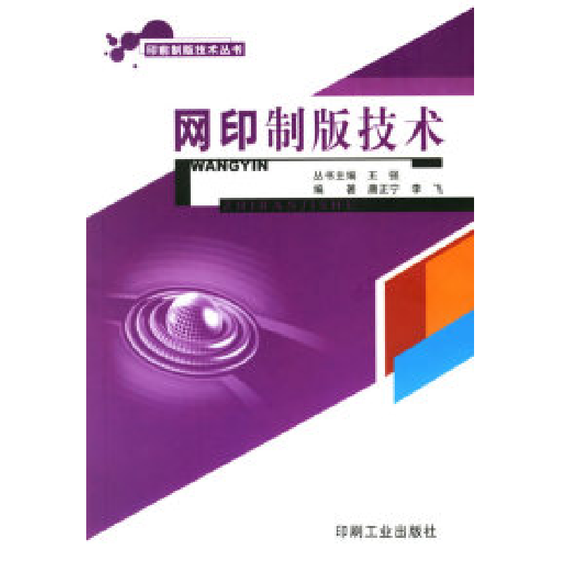 正版新书】网印制版技术唐正宁 李飞9787800005596