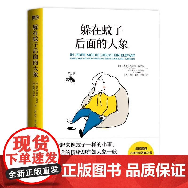 正版 躲在蚊子后面的大象 德国经典心理学书 情绪内耗缓解蛤蟆先生去看心理医生躲在蚊子背边的大象 拯救抑郁迷茫高清大图