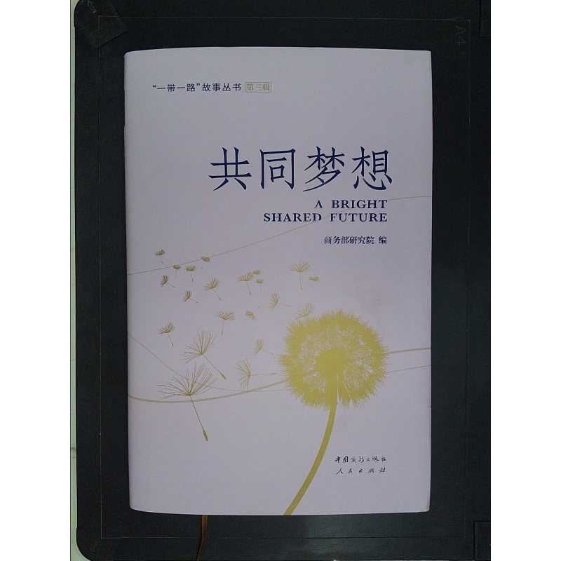 正版新书】共同梦想(“一带一路”故事丛书)(第三辑)商务部研