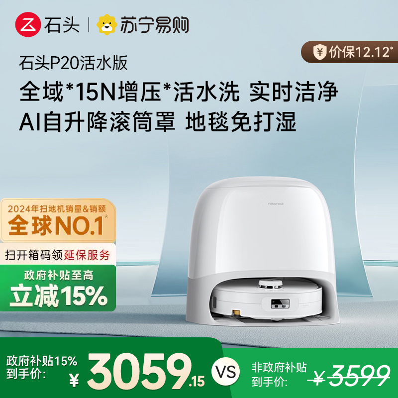 石头自清洁扫拖机器人 P20活水版扫地机