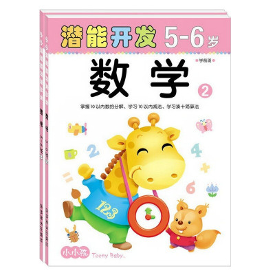 小小孩潜能开发5 6岁数学2册幼儿园大班学前班数学课本4 6岁儿童数学思维训练早教 1 853 其他著 摘要书评在线阅读 苏宁易购图书