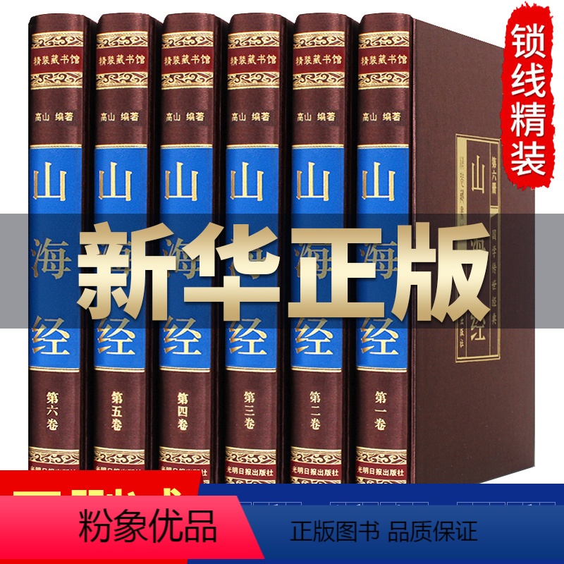 [正版]完整无删减山海经全集6册 图解白话文学生青少年版插画图画集上古校注观山海成人版中华书局三海经图文版全本全译书籍高清大图